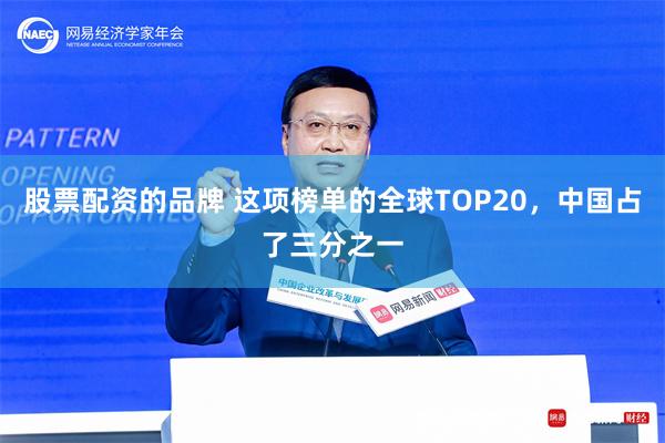 股票配资的品牌 这项榜单的全球TOP20，中国占了三分之一