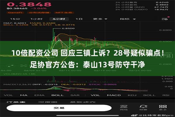 10倍配资公司 回应三镇上诉？28号疑似骗点！足协官方公告：泰山13号防守干净