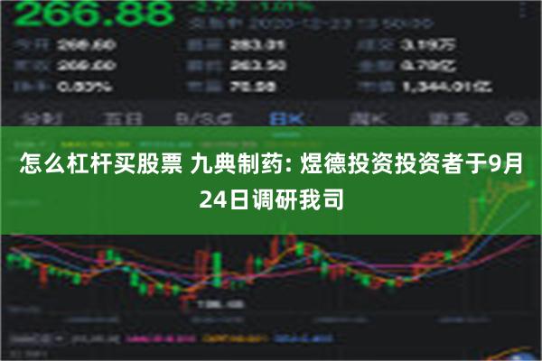 怎么杠杆买股票 九典制药: 煜德投资投资者于9月24日调研我司