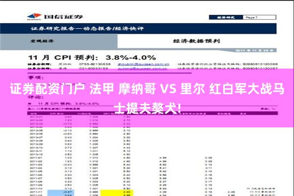 证券配资门户 法甲 摩纳哥 VS 里尔 红白军大战马士提夫獒犬!