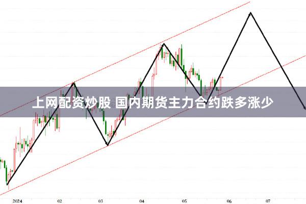 上网配资炒股 国内期货主力合约跌多涨少