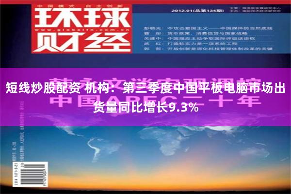 短线炒股配资 机构：第三季度中国平板电脑市场出货量同比增长9.3%