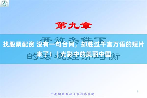 找股票配资 没有一句台词，却胜过千言万语的短片来了！ | 光影中的美丽中国