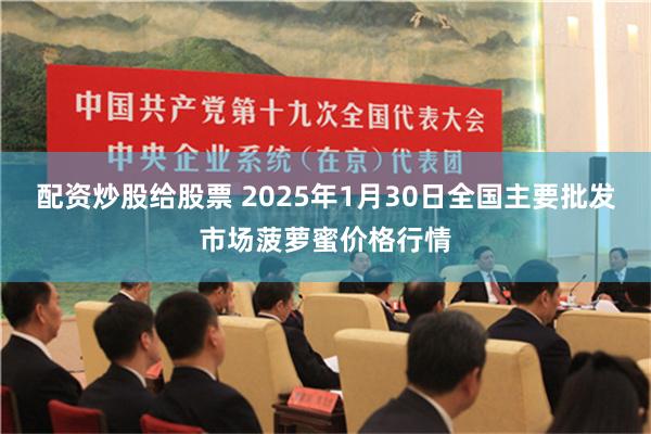 配资炒股给股票 2025年1月30日全国主要批发市场菠萝蜜价格行情