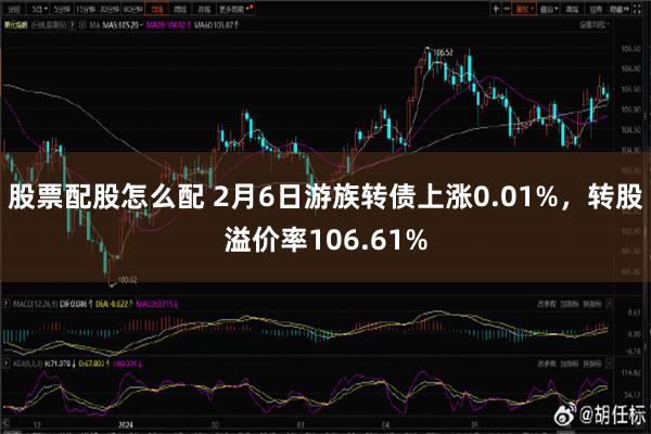 股票配股怎么配 2月6日游族转债上涨0.01%，转股溢价率106.61%